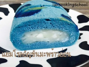 คอร์สเรียนแยมโรลอัญชันมะพร้าวอ่อน(2มิ.ย.66/13.00น./ห้องเรียน2)