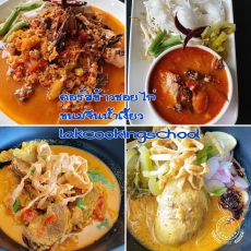 คอร์สเรียนข้าวซอยไก่และขนมจีนน้ำเงี้ยว สูตรสำหรับเปิดร้าน(24เม.ย.69/09.30น./ห้องเรียน1)